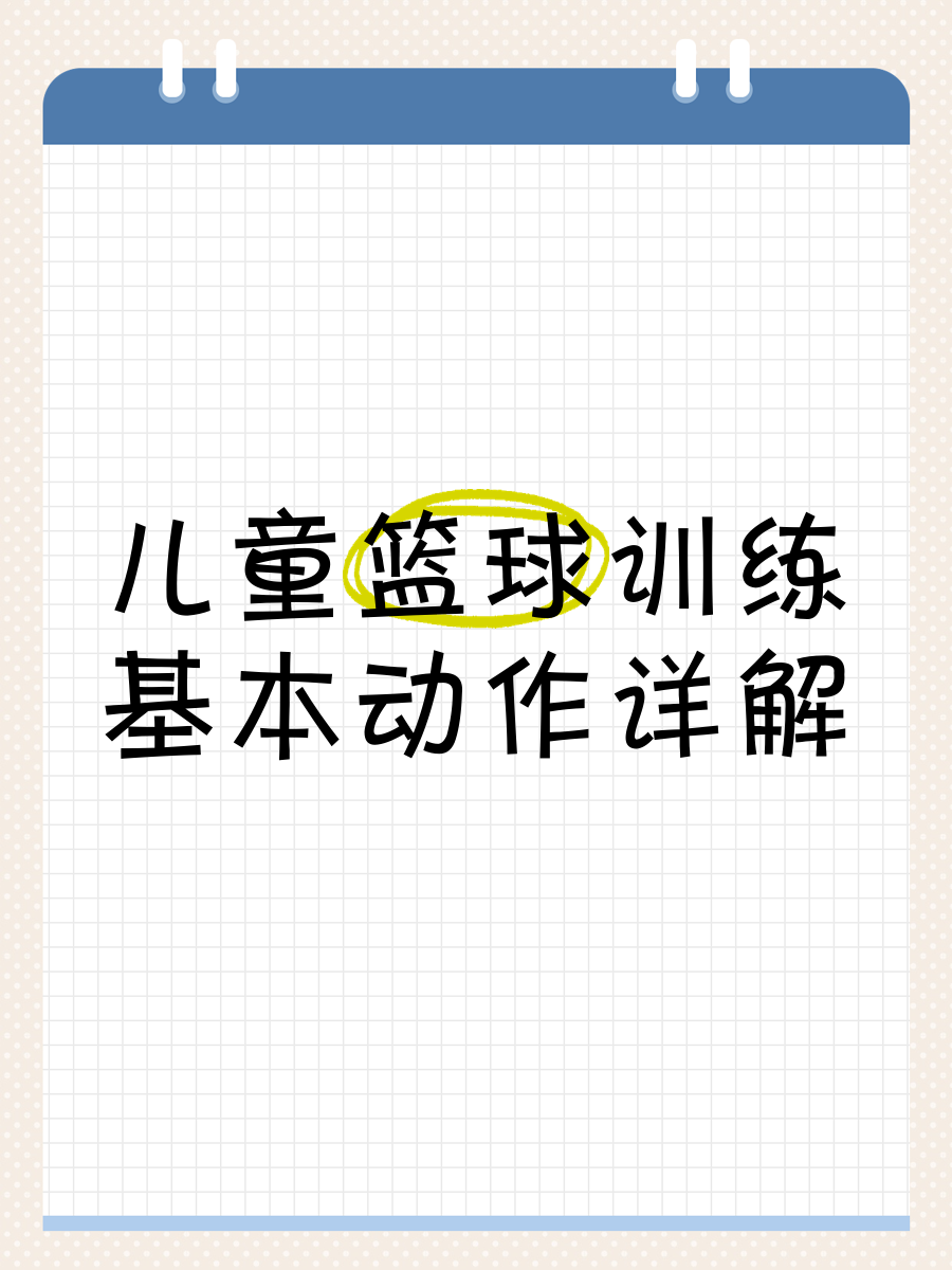 如何在篮球训练营中改善比赛策略?_2